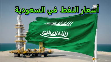 كم سعر النفط في السعودية