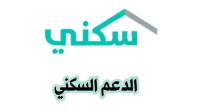 كم قيمة دعم سكني