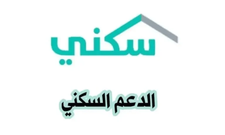 كم قيمة دعم سكني وطريقة التسجيل للحصول على الدعم 1446
