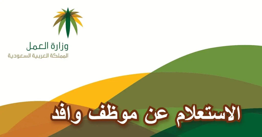 خطوة بخطوة.. كيفية الاستعلام عن إجازة وافد في السعودية عبر وزارة العمل