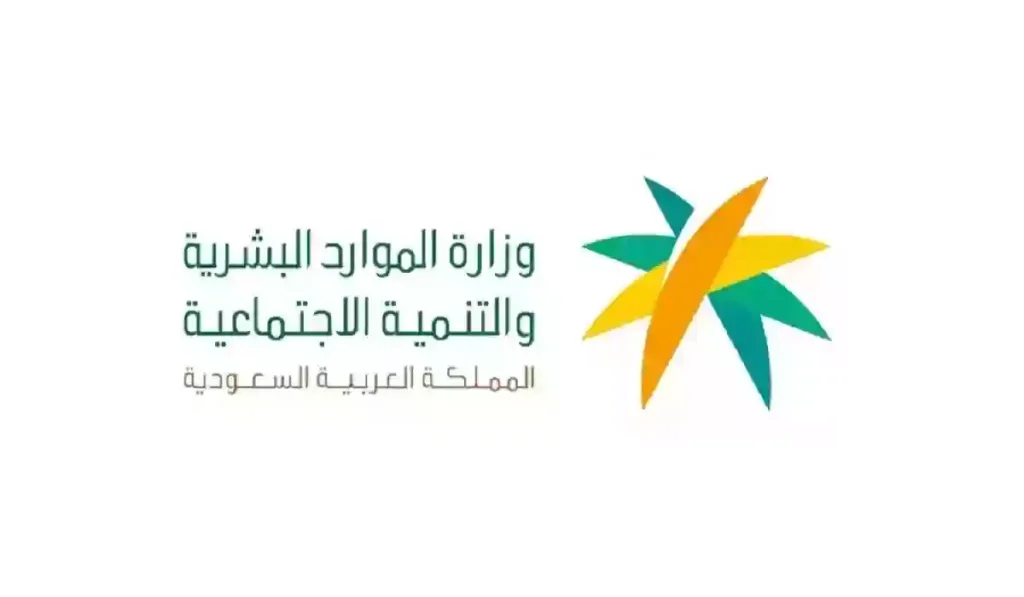 منصة الدعم والحماية الاجتماعية تسجيل الدخول 1446 الموارد البشرية منصة الدعم والحماية الاجتماعية