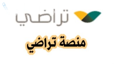 كيفية الاستعلام عن طلب صلح عبر منصة تراضي