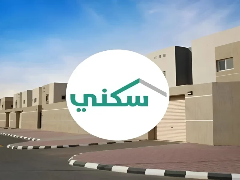 بأسهل طريقة.. كيفية التقديم على الدعم السكني في السعودية