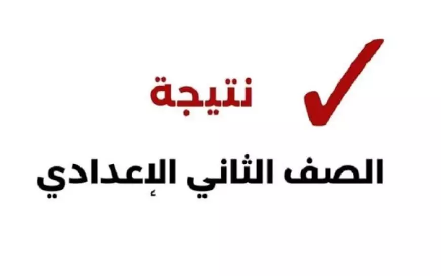 ظهرت.. مبروك الجميع نتيجة الصف الثاني الاعدادي بالاسم 2025 استخراج نتيجة تانية اعدادي برقم الجلوس