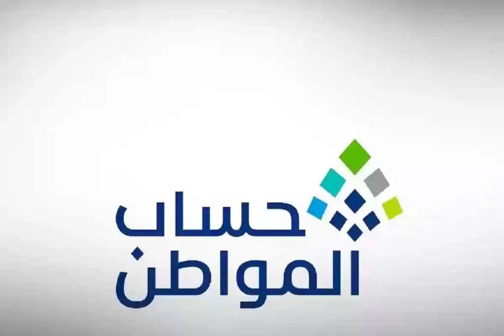 ما هي شروط حساب المواطن الجديدة 1446 الفئات التي يشملها البرنامج وطريقة تسجيل مستخدم جديد