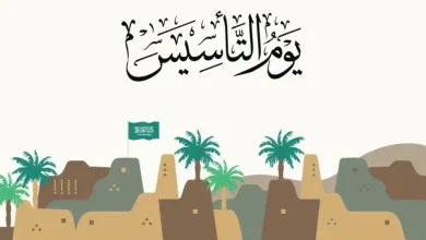متى تكون عطلة يوم التأسيس