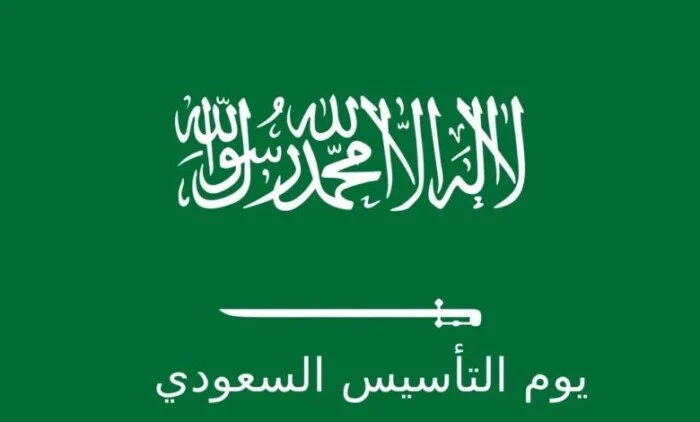 متى يوم التأسيس السعودي 1446 هجري؟.. أرسل هذه العبارات الجميلة لأحبائك احتفاءً باليوم الوطني