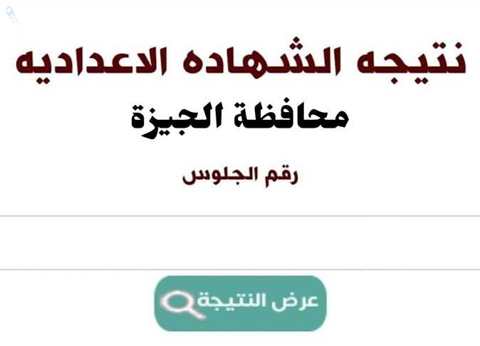 سارع الآن… محافطة الجيزة تنشر نتيجة الصف الثالث الاعدادي بالاسم 2025 الترم الأول برقم الجلوس تالتة اعدادي