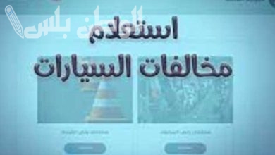 مخالفات المرور السيارات