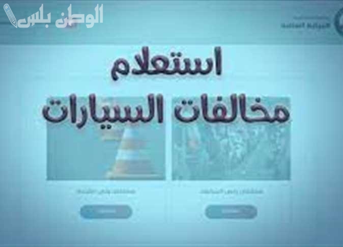 مخالفات المرور السيارات برقم اللوحة مجانا 2025 استعلام مخالفات نيابة المرور