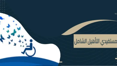 مستفيدي التأهيل الشامل