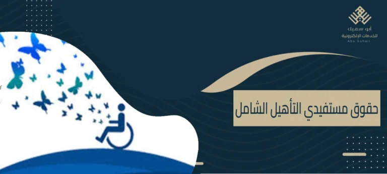 حقوق مستفيدي التأهيل الشامل 1446 خدمات التأهيل الشامل