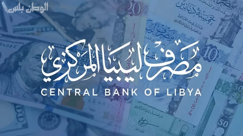 حجز 4000 دولار أونلاين.. رابط منظومة مصرف ليبيا المركزي 2025 وشروط الاستفادة