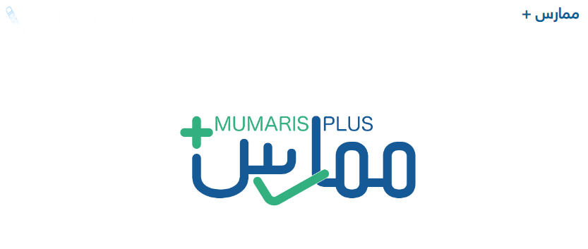 طريقة التسجيل في ممارس بلس 1446 برقم الهوية