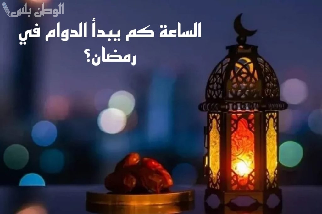 مواعيد الدوام في شهر رمضان المبارك 1446.. “الموارد البشرية” تكشف
