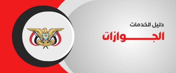 طريقة حجز موعد السفارة اليمنية بجدة 2025