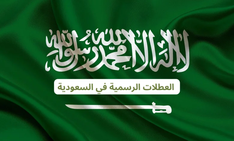 موعد بدء العطلات الرسمية في السعودية خلال الفترة القادمة 1446 والتفاصيل