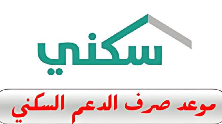 أنباء عن تبكير موعد صرف الدعم سكني لشهر يناير 2025 والمنصة تعلن هذا الموعد الرسمي