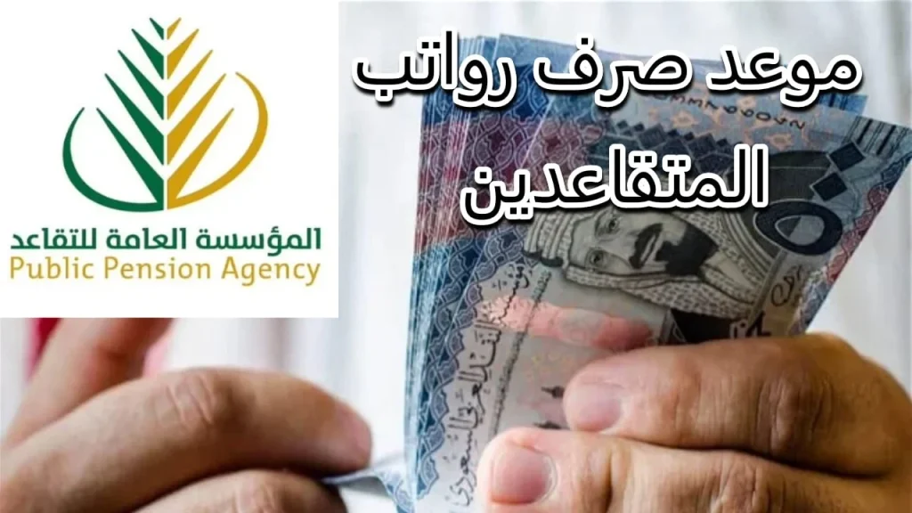 البشرى المنتظرة.. موعد صرف رواتب المتقاعدين في السعودية هذا الشهر يكشفه بيان رسمي!
