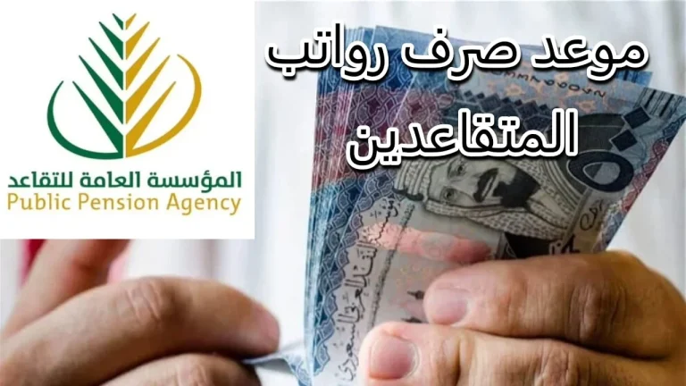 البشرى المنتظرة.. موعد صرف رواتب المتقاعدين في السعودية هذا الشهر يكشفه بيان رسمي!