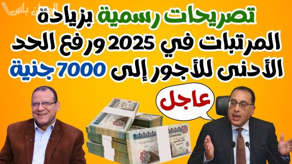 وزارة المالية .. تبكير موعد صرف مرتبات شهر يناير 2025 وكم المرتبات الجديدة الحد الأدنى للأجور