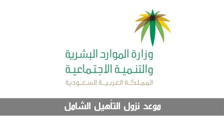 وزارة الموارد: موعد نزول التأهيل بعد القبول و قيمة الإعانة الشهرية