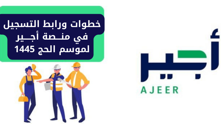 لجميع الحجاج .. الآن مُتاح التسجيل في منصة أجير لموسم الحج 1446 وهذه الشروط والمتطلبات