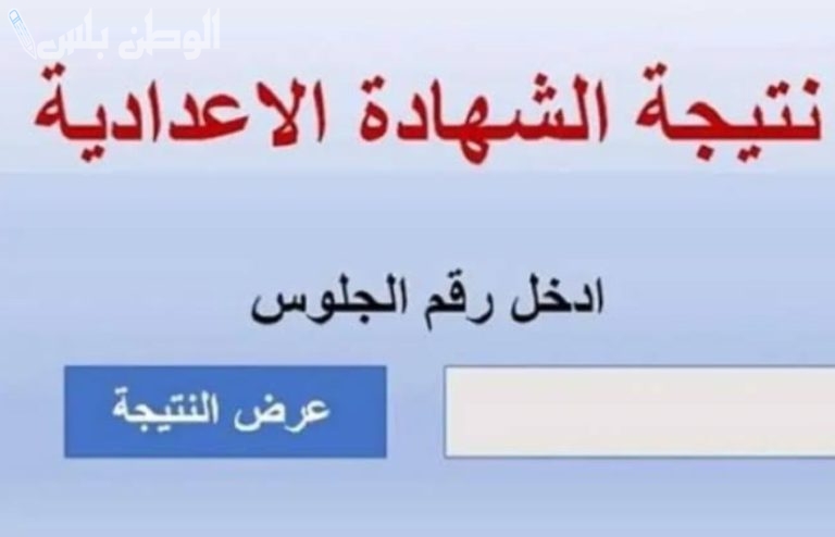 نتائج التعليم الأساسي 2025.. استعلم الآن عبر موقع بوابة التعليم الأساسي الرسمي