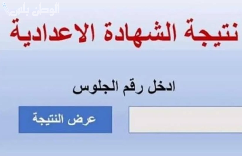 نتائج التعليم الأساسي 2025.. استعلم الآن عبر موقع بوابة التعليم الأساسي الرسمي