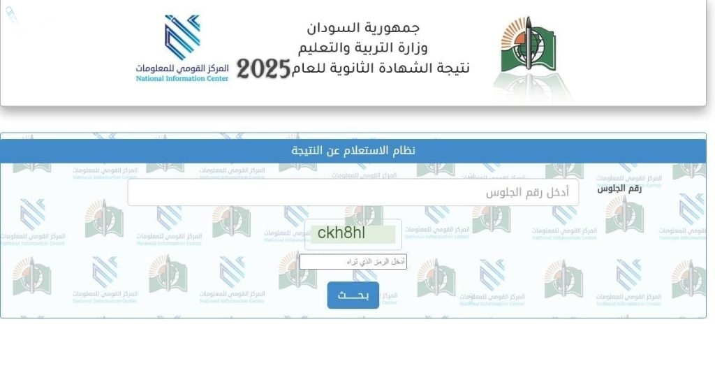 شرح طريقة استخراج نتائج الشهادة السودانية 2025 الترم الأول بالاسم ورقم الجلوس