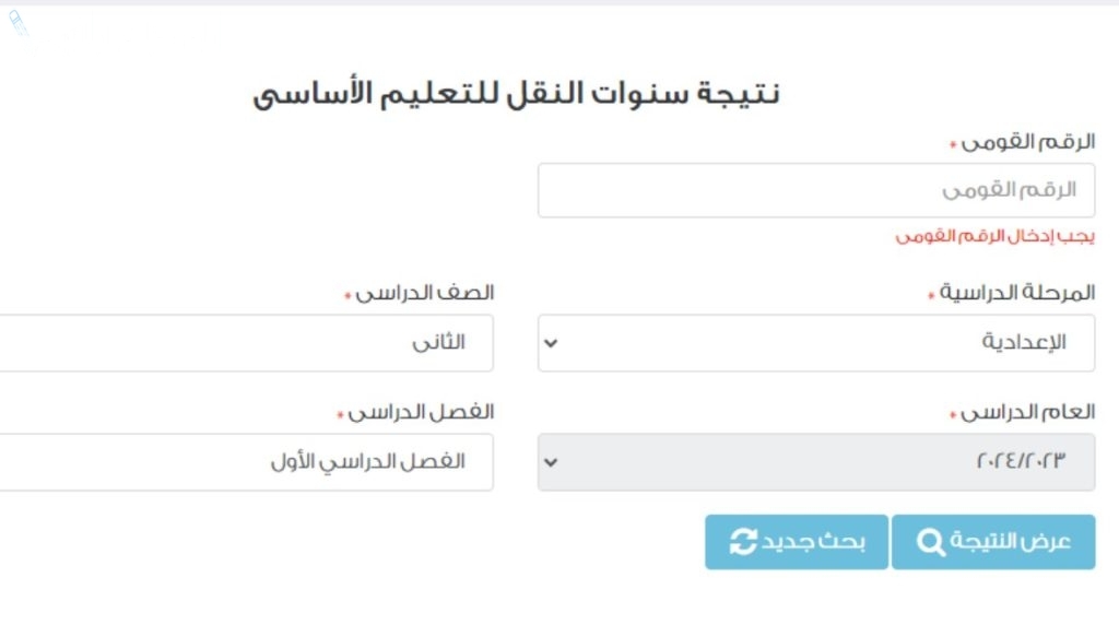 وزارة التربية والتعليم نتيجة الصف الثاني الاعدادي 2025 الترم الاول برقم الجلوس او بالاسم “نتيجه تانية اعدادي بالاسم”