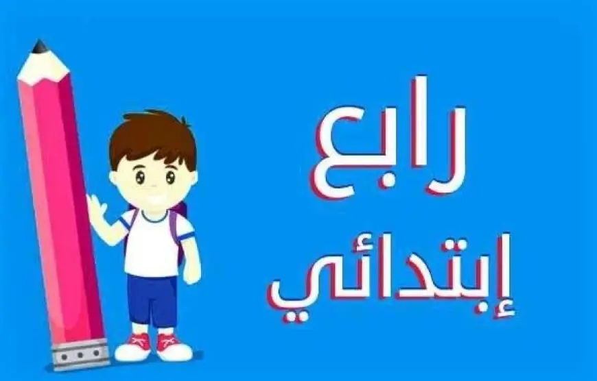 استعلم من هنا | نتيجة الصف الرابع الابتدائي بالاسم 2025 الترم الأول “نتيجه رابعه ابتدائي”