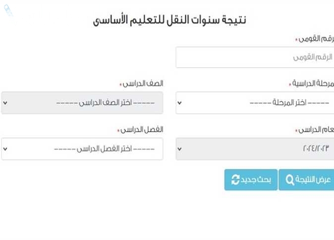استعلم الآن | عبر موقع وزارة التربية والتعليم طريقة استخراج نتائج الصفوف الابتدائية للترم الأول 2025