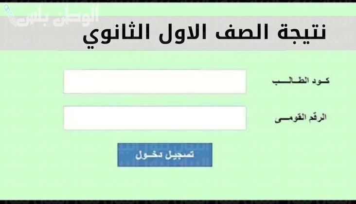 رابط الاستعلام عن نتيجة الطلاب الصف الاول الثانوي 2025 برقم الجلوس عبر بوابة وزارة التربية والتعليم