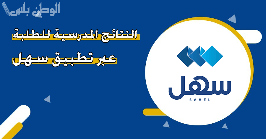 الصف الثاني عشر 2025 وزارة التربية الكويتية تطرح نتائج الطلاب عبر «سهل» وتستعرض خطوات الاستعلام