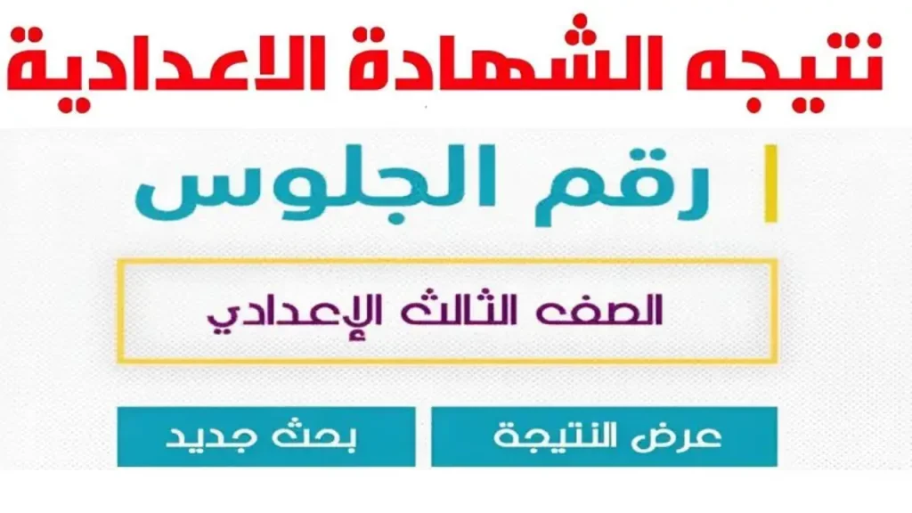 تم الإعلان عنها: نتيجة الشهادة الإعدادية 2025 الترم الأول لجميع المحافظات