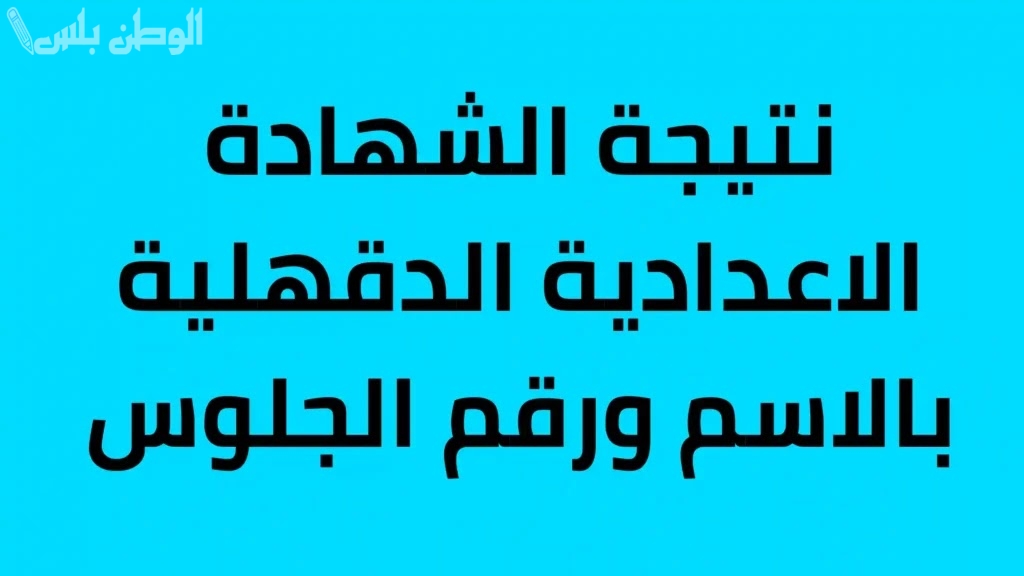 موعد ورابط نتيجة الشهادة الإعدادية بالاسم 2025 الترم الأول محافظة الدقهلية