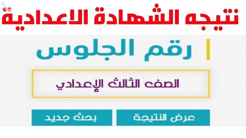برقم الجلوس فقط | اعرف نتيجة الشهادة الإعدادية الترم الاول 2025 لابناء القاهرة