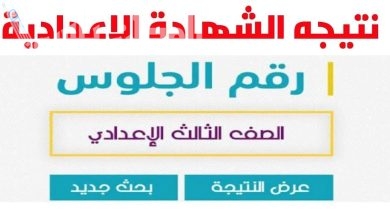 نتيجة الشهادة الإعدادية الترم الاول