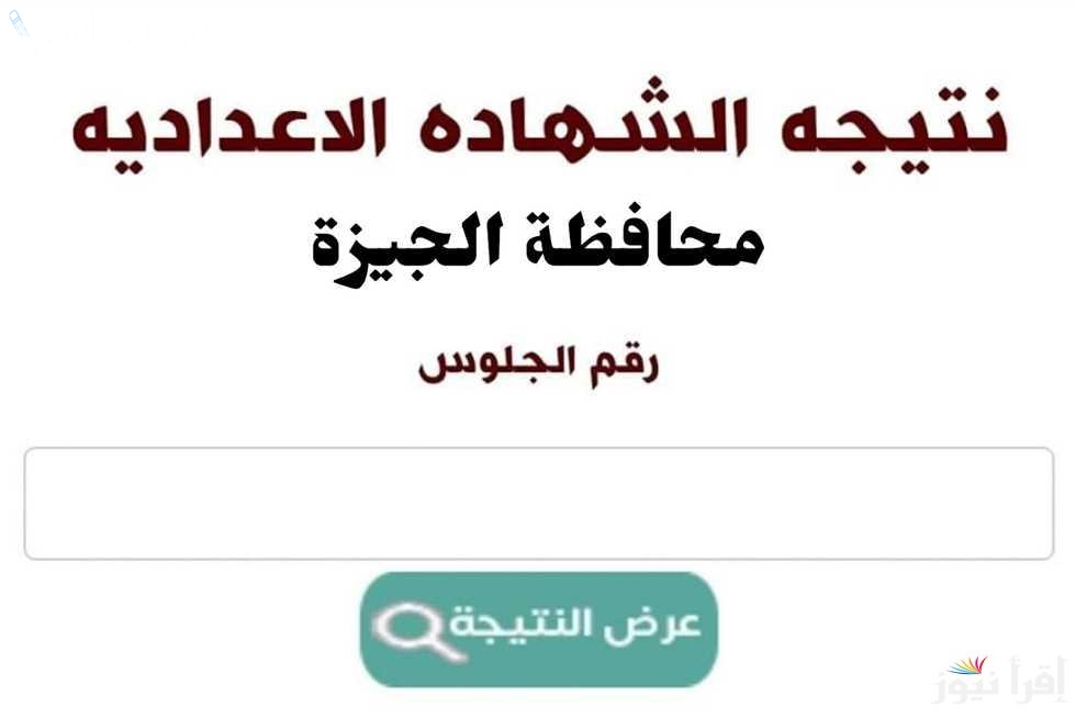 نتيجة الشهادة الإعدادية الجيزة 2025 برقم الجلوس فور الإعلان الرسمي