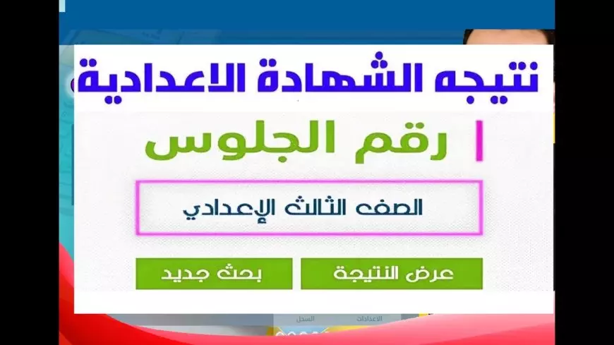 بالرابط والخطوات.. استعلم الآن نتيجة الشهادة الاعدادية برقم الجلوس 2025 الفصل الدراسي الأول في جميع المحافظات