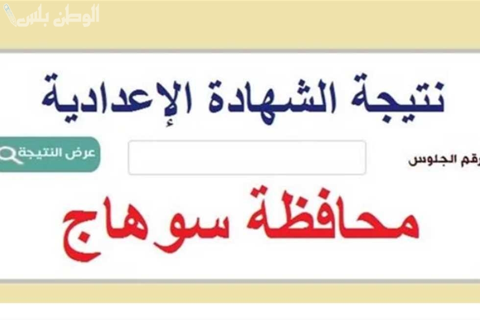 نتيجه الشهاده الإعداديه محافظة سوهاج 2025 برقم الجلوس على موقع الخدمات