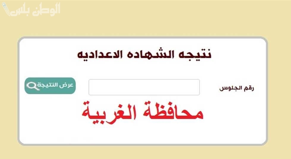 اولى وتانية اعدادي.. اعرف دلوقتي نتيجة الشهادة الإعدادية محافظة الغربية بالاسم 2025