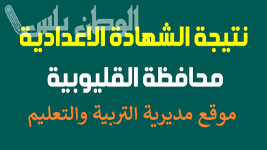نتيجة الشهادة الاعدادية