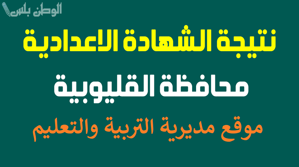 وزارة التربية والتعليم استخراج نتيجة الشهادة الاعدادية بالاسم 2025 الترم الاول محافظة القليوبية