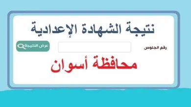 نتيجة الشهادة الاعدادية
