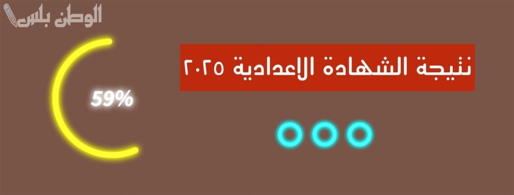 الآن عبر هذا الرابط | نتيجة الشهادة الاعدادية 2025 الترم الاول محافظة القليوبية بالاسم ورقم الجلوس