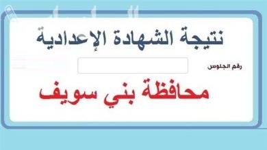 نتيجة الشهادة الاعدادية