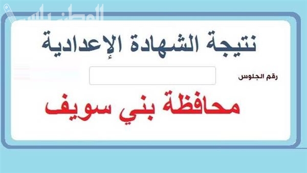 تهاني الناجحين: نتيجة الشهادة الاعدادية بالاسم 2025 الترم الاول بمحافظة بني سويف