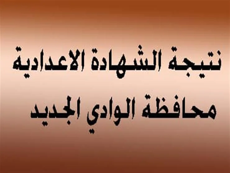 سارع بالاستعلام | نتيجة الشهادة الاعدادية 2025 الترم الاول محافظة الوادي الجديد ظهرت الآن